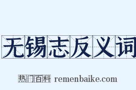 无锡志反义词是什么意思的图片